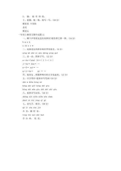 一年级上册语文期中试题