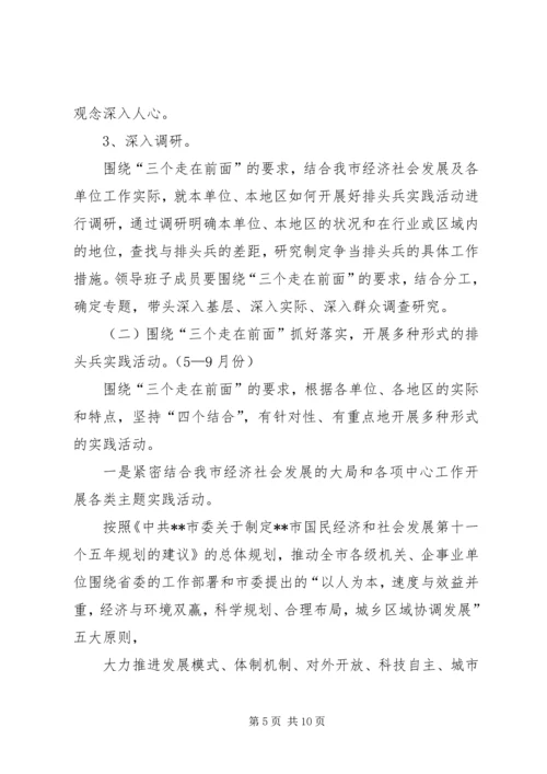 关于在我市开展以“三个走在前面”为主题的排头兵实践活动实施方案.docx