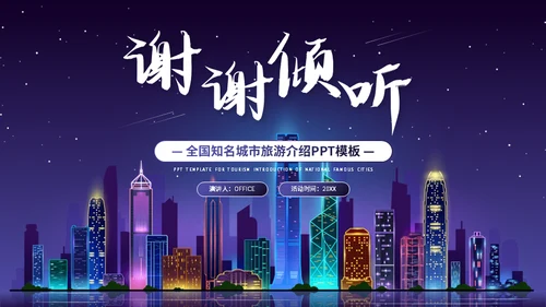 广东印象介绍霓虹夜景通用PPT模板