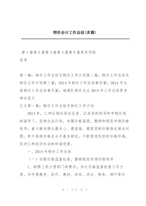 物价会计工作总结(多篇).docx