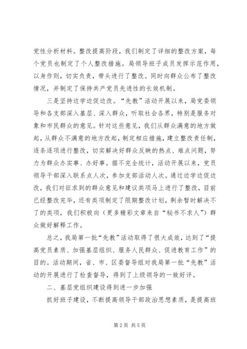 教育局党委“先教”活动和基层组织建设汇报材料 (3).docx