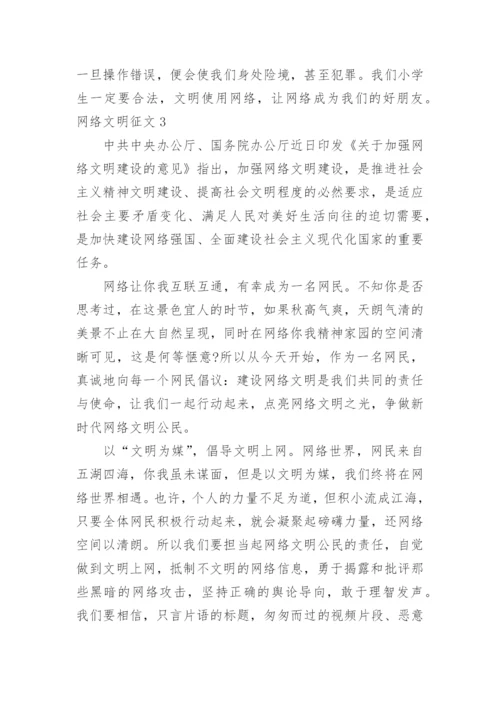 网络文明征文.docx