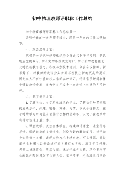 初中物理教师评职称工作总结.docx