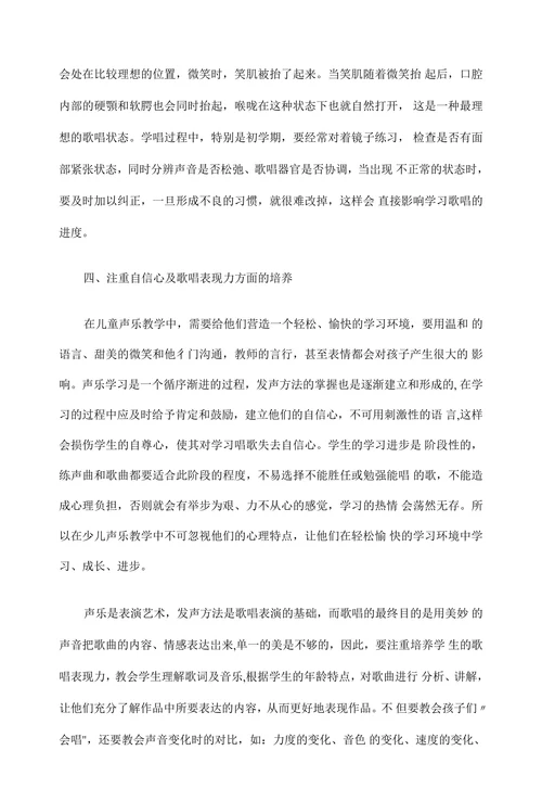 少儿声乐教学训练的方法与技巧