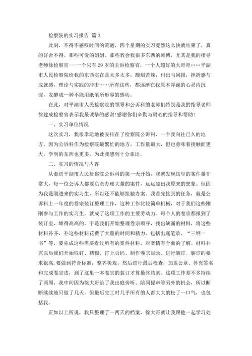 检察院的实习报告汇总8篇.docx