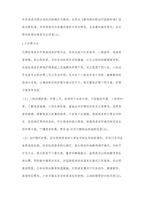 小儿腹泻护理的整体护理干预应用效果.docx