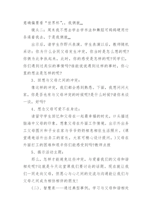 心理健康教育活动课方案.docx