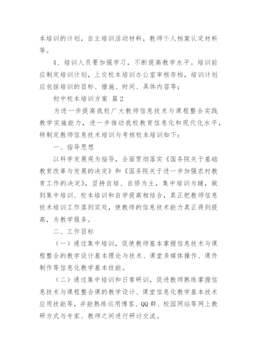 初中校本培训方案.docx