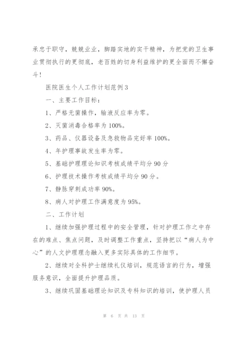 2022年医院医生个人工作计划范例.docx