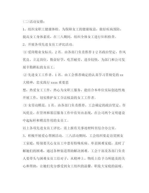 精编之迎三八妇女节活动策划方案.docx