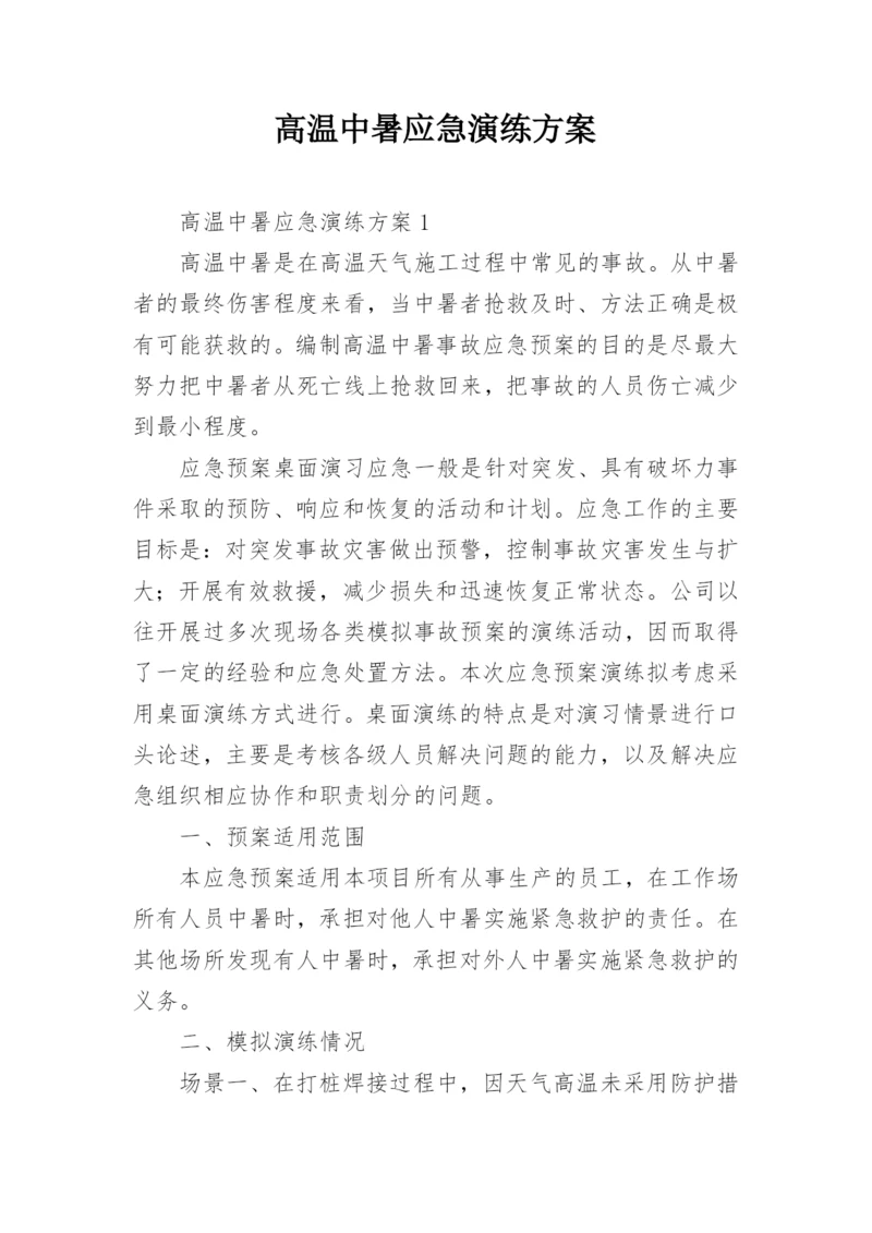 高温中暑应急演练方案.docx