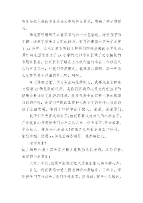 幼儿园毕业典礼家长发言稿.docx