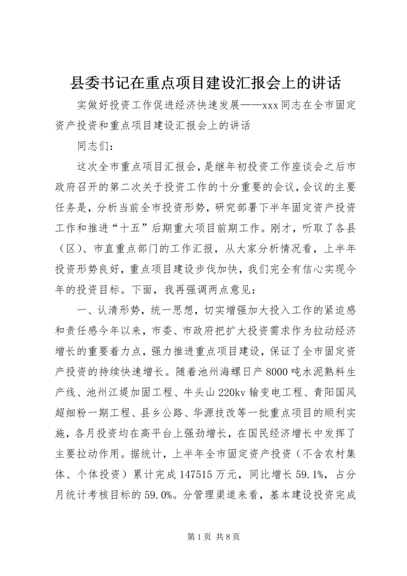 县委书记在重点项目建设汇报会上的讲话 (5).docx