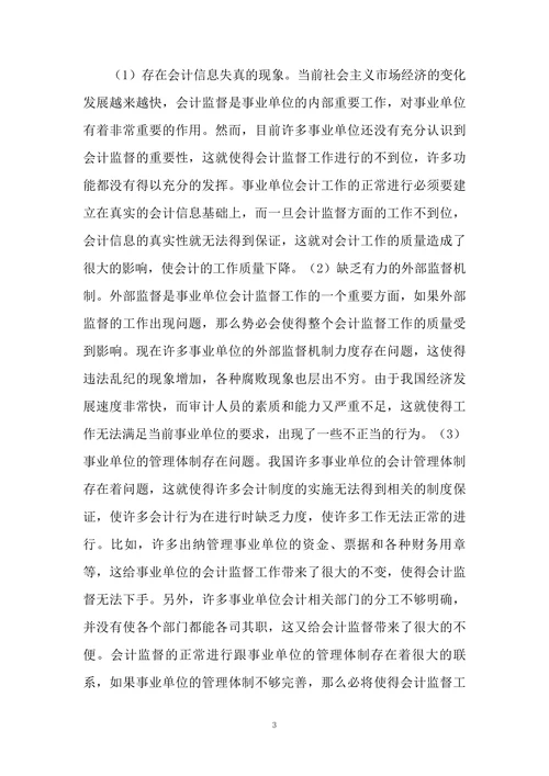 事业单位会计监督的现状及措施研究