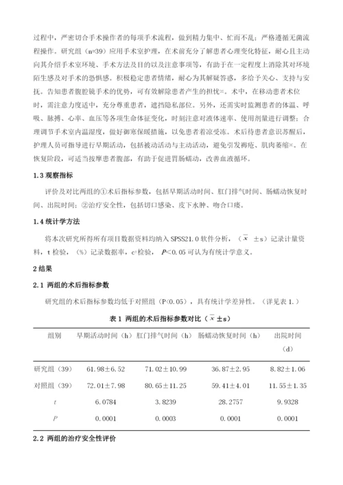 手术室护理对腹腔镜下结直肠肿瘤切除术患者手术效果及术后恢复的影响分析.docx