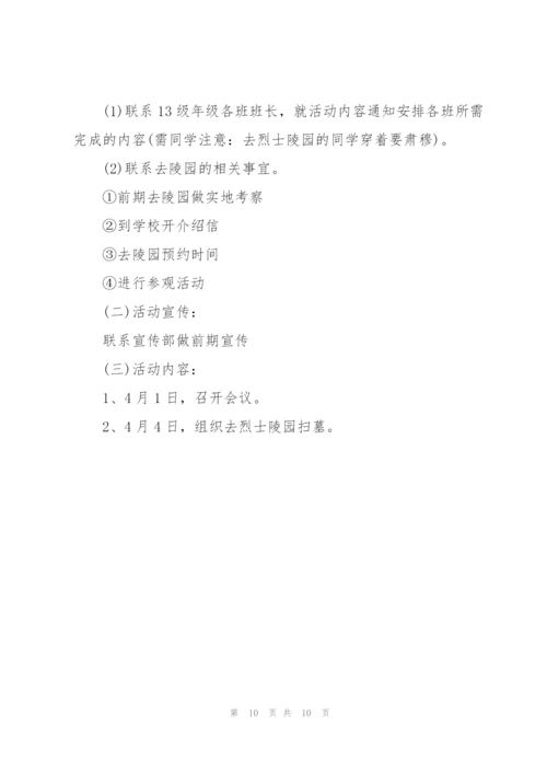 清明节学生活动策划方案2022.docx