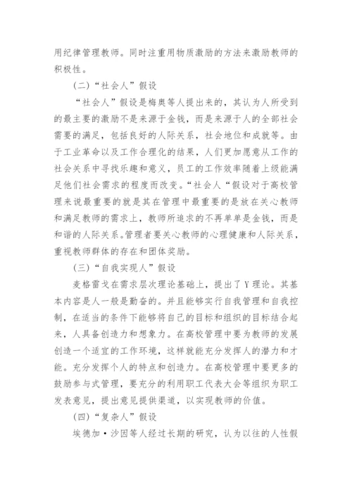 人性假设理论基础上的高校教师管理探究论文.docx