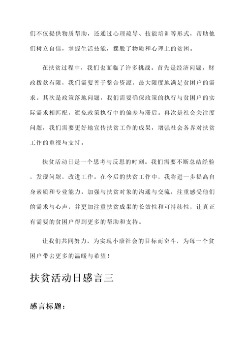 扶贫活动日感言