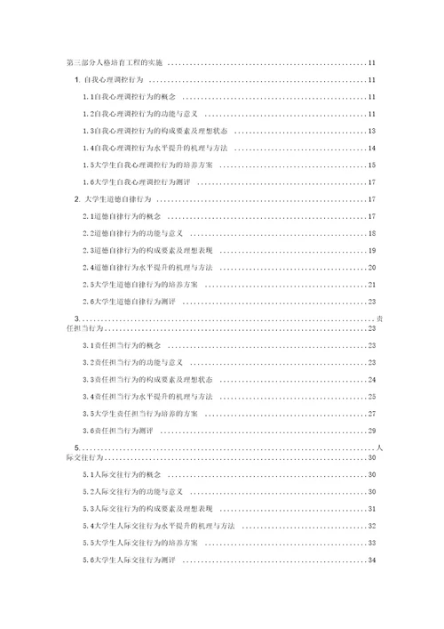 人格培育工程辅导员用宣传教育手册前4项行为doc资料