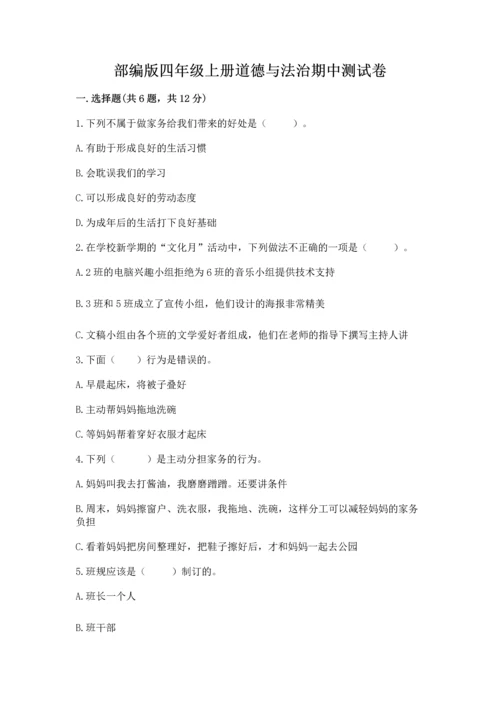 部编版四年级上册道德与法治期中测试卷含完整答案【全优】.docx