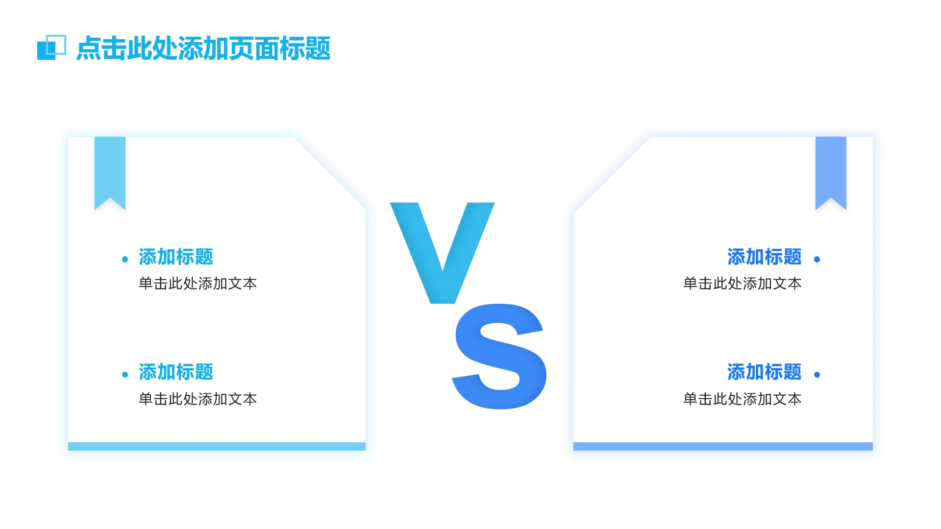 蓝绿便签4项VS对比PPT模板