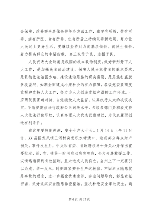 人大会议闭幕式致辞稿.docx