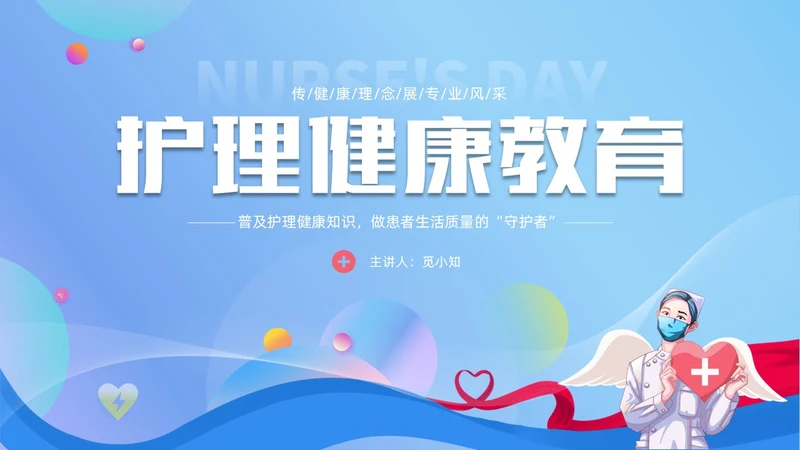 蓝色简约形状护理健康教育PPT课件护理查房