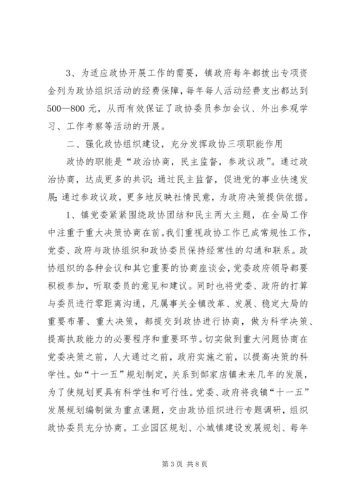 镇党委加强政协工作，努力开创政协工作新局面经验汇报 (7).docx