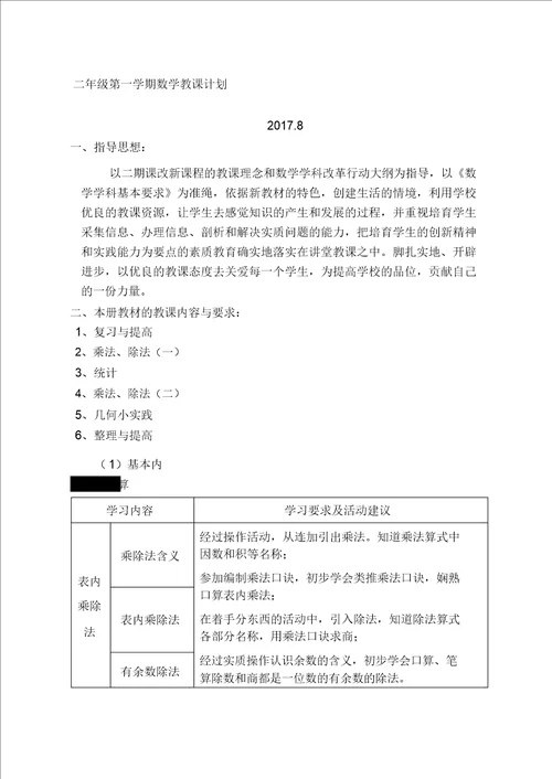 学年数学二年级第一学期教学计划