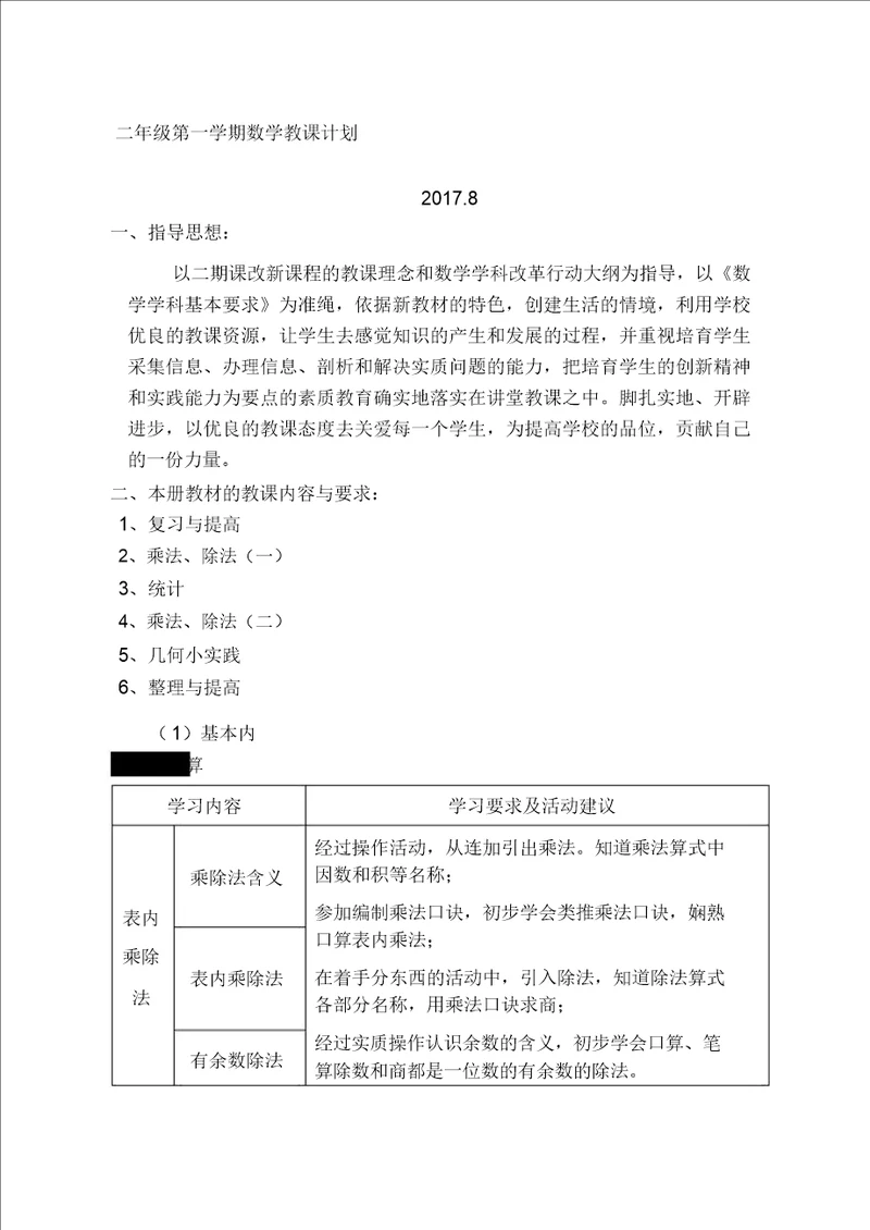 学年数学二年级第一学期教学计划