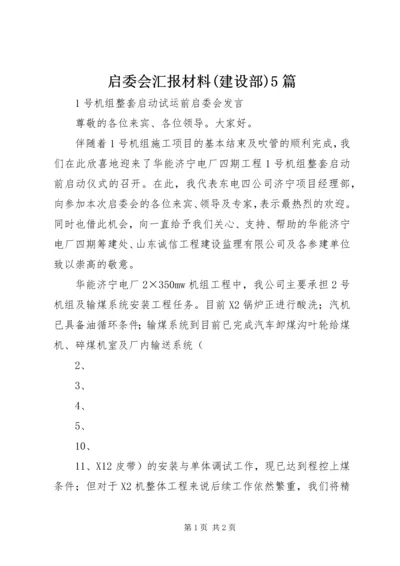 启委会汇报材料(建设部)5篇 (3).docx