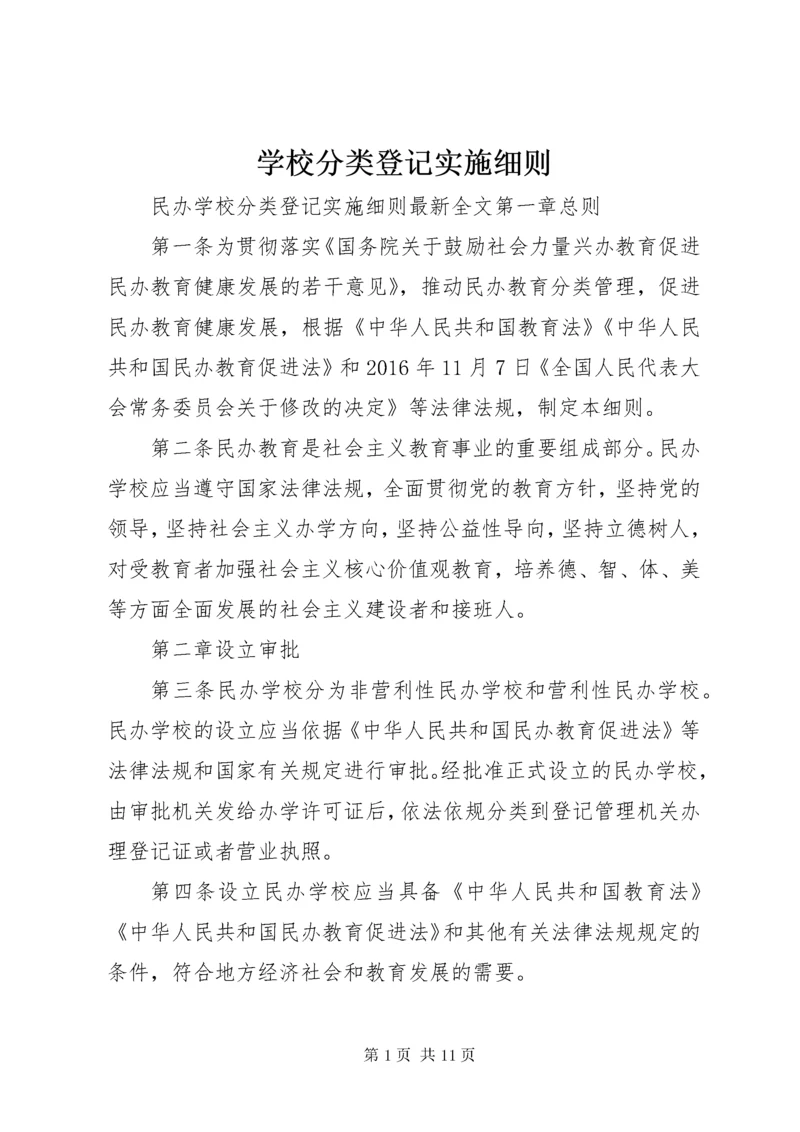 学校分类登记实施细则.docx