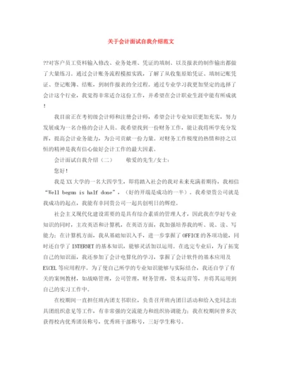 精编之关于会计面试自我介绍范文.docx