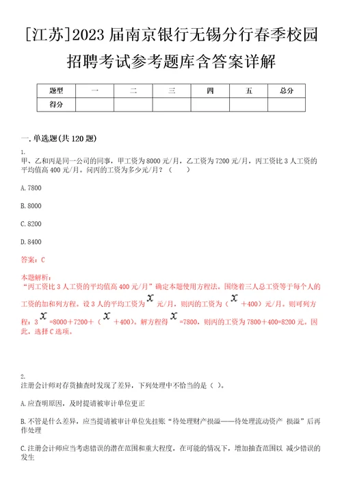 江苏2023届南京银行无锡分行春季校园招聘考试参考题库含答案详解