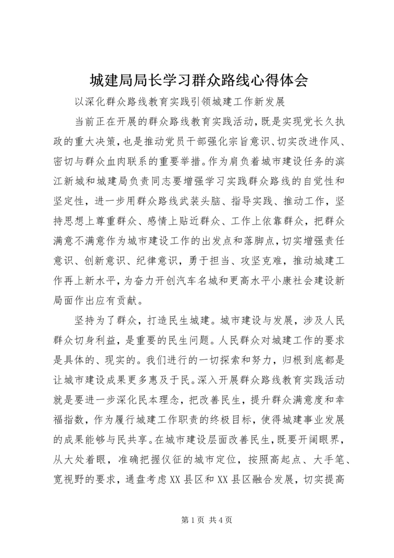 城建局局长学习群众路线心得体会.docx