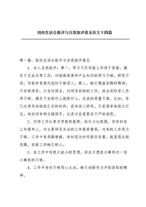 组织生活会批评与自我批评意见范文十四篇