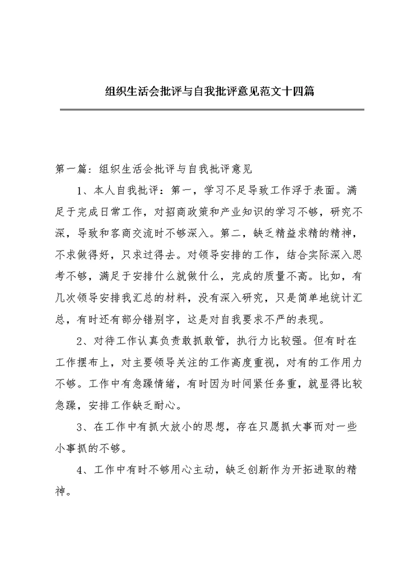 组织生活会批评与自我批评意见范文十四篇