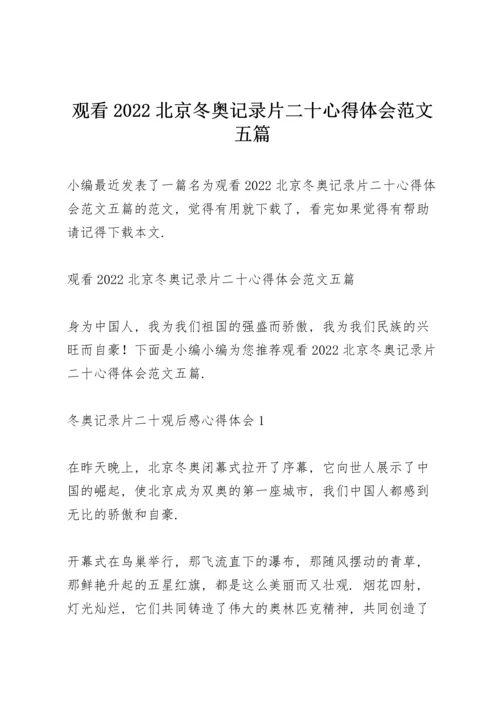 观看2022北京冬奥记录片《二十》心得体会范文五篇.docx
