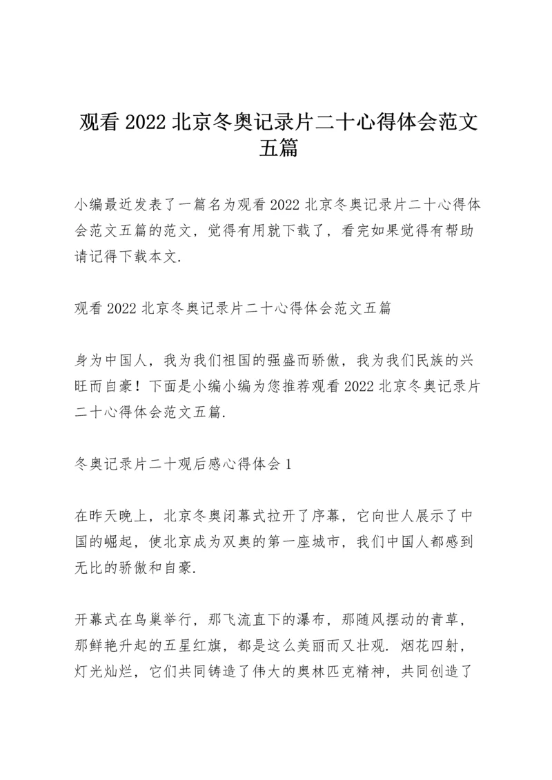 观看2022北京冬奥记录片《二十》心得体会范文五篇.docx