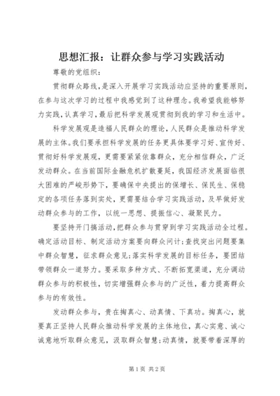 思想汇报：让群众参与学习实践活动 (2).docx