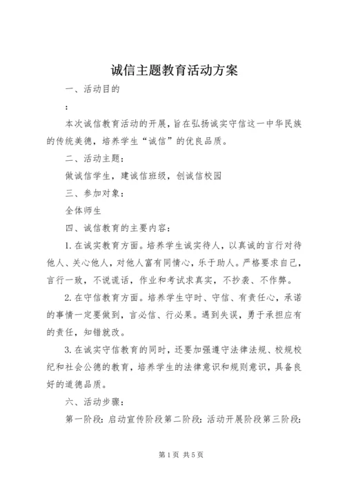 诚信主题教育活动方案.docx