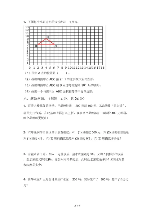 2021年部编版六年级数学上册月考考试卷(新版)