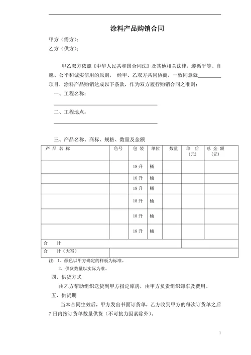 涂料产品购销合同范本