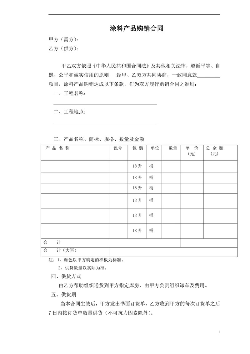 涂料产品购销合同范本