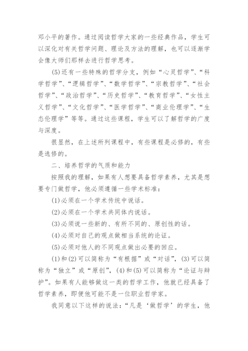 关于教育学哲学的论文范文.docx