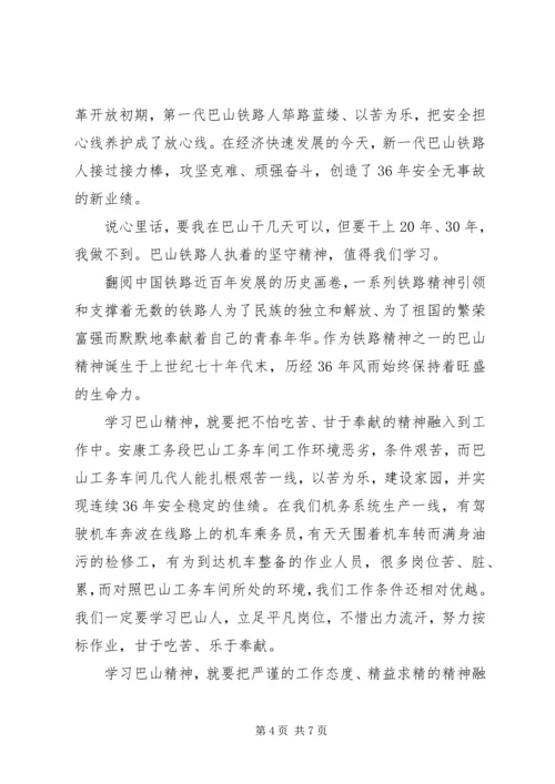 学习巴山精神心得体会 (6).docx