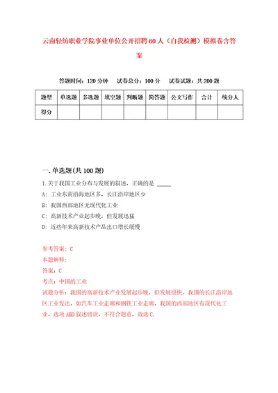 云南轻纺职业学院事业单位公开招聘60人自我检测模拟卷含答案6