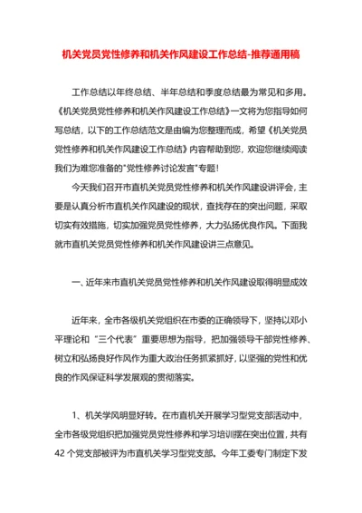 机关党员党性修养和机关作风建设工作总结.docx