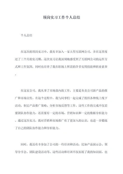 顶岗实习工作个人总结