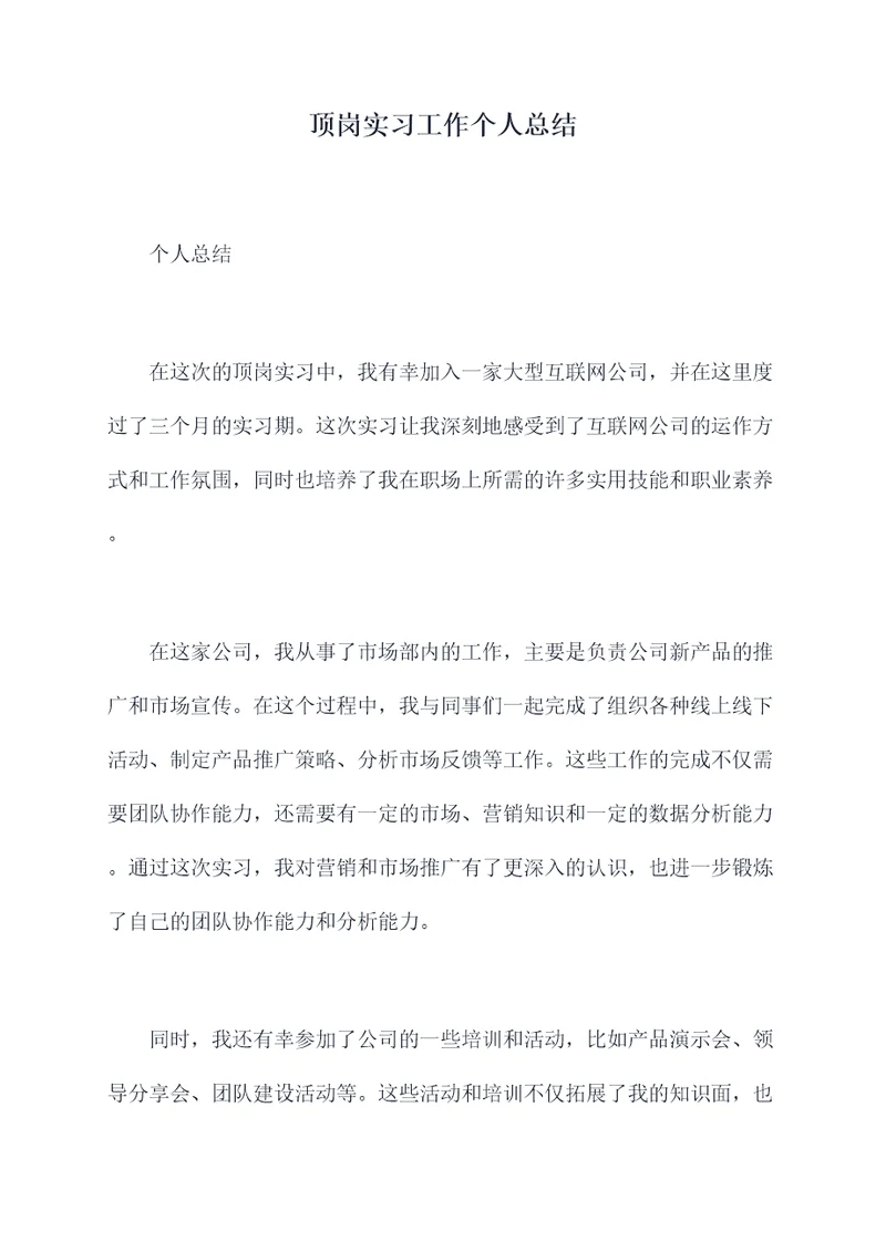 顶岗实习工作个人总结